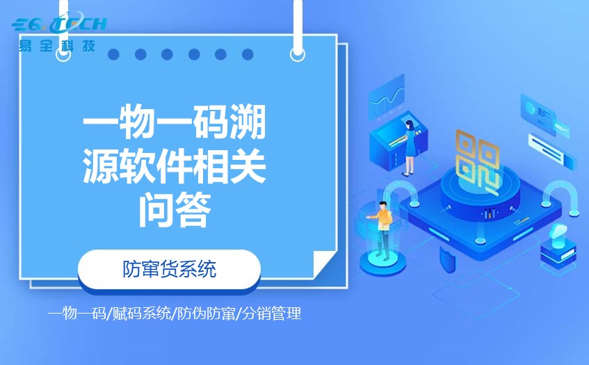 一物一码溯源软件的相关问答小知识