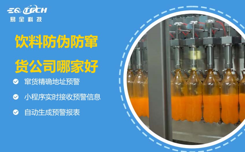 饮料防伪防窜货公司哪家好？