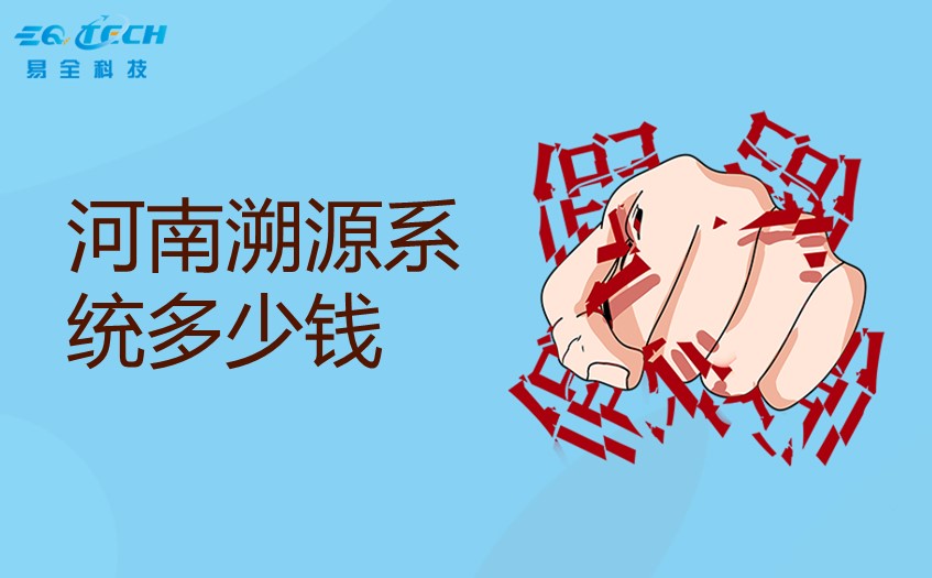 河南溯源系统多少钱？河南溯源系统价格