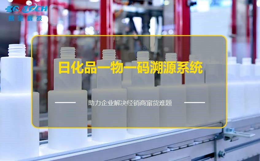 日化品一物一码溯源系统的应用以及重要性分析