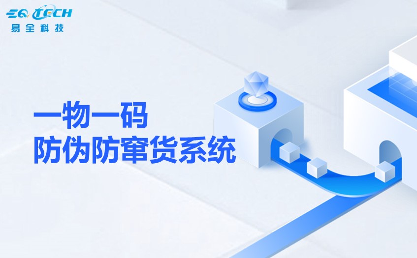 易全EQ一物一码防伪防窜货系统帮助企业提升品牌形象