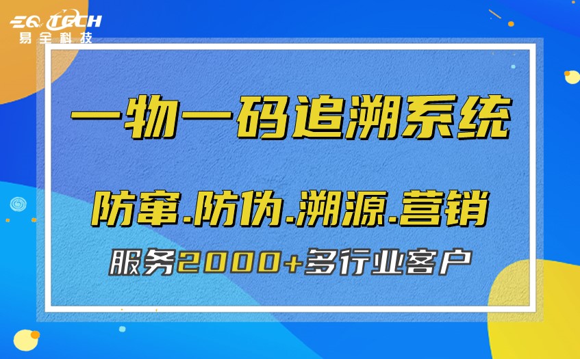 广州易全一物一码追溯系统的核心功能：防窜货/防伪/追溯/营销
