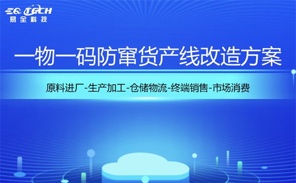 一物一码防窜货产线改造方案详解