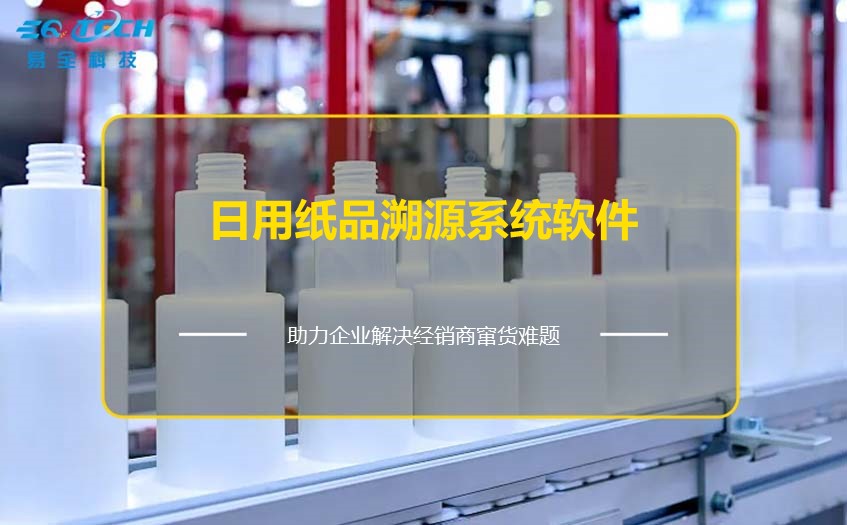 日用纸品溯源系统软件:有效解决日用品窜货问题