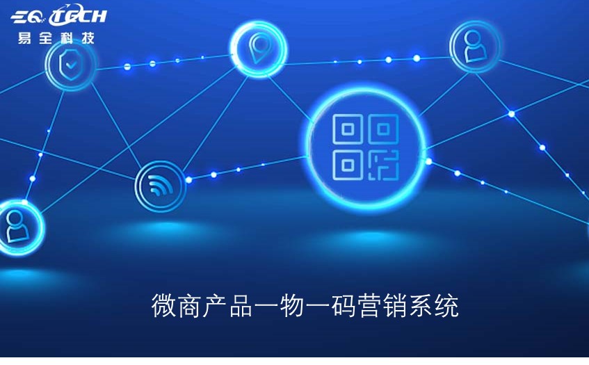 微商产品一物一码营销系统:提高企业销售额
