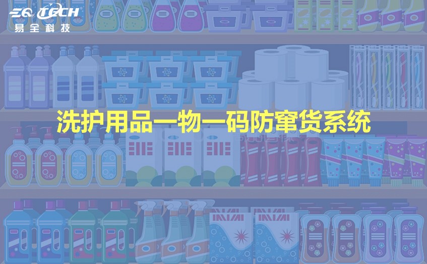 洗护用品一物一码防窜货系统的工作流程