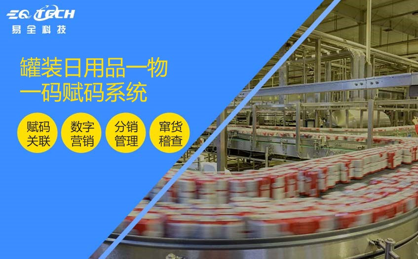罐装日用品一物一码赋码系统的应用与重要性