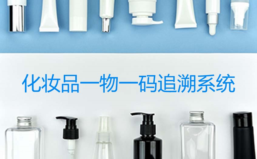 化妆品一物一码防伪防窜货系统的功能与重要性