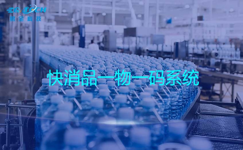 快消品一物一码系统怎么搭建？