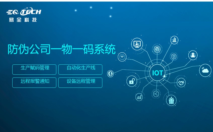 防伪公司一物一码系统哪家好？