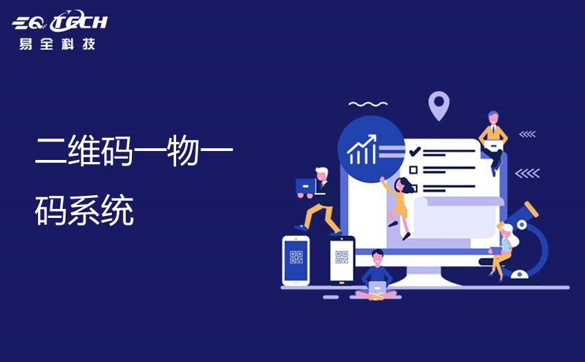 二维码一物一码系统的优势以及功能