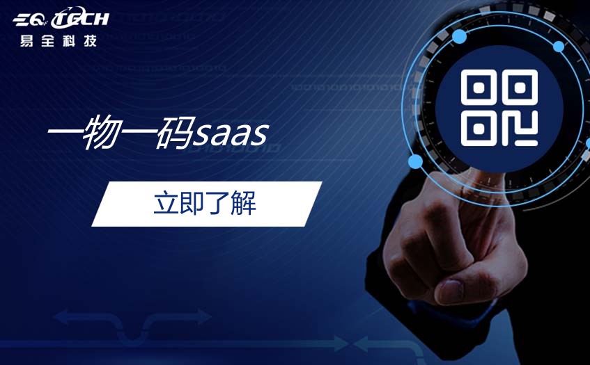 一码一物saas产品有这4大功能性
