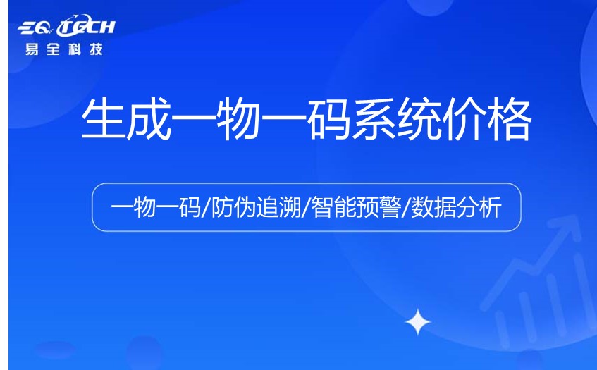 生成一物一码系统价格（一物一码追溯系统费用）