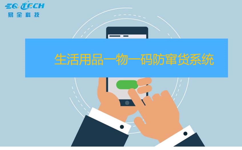 生活用品一物一码防窜货系统能帮企业解决什么问题？