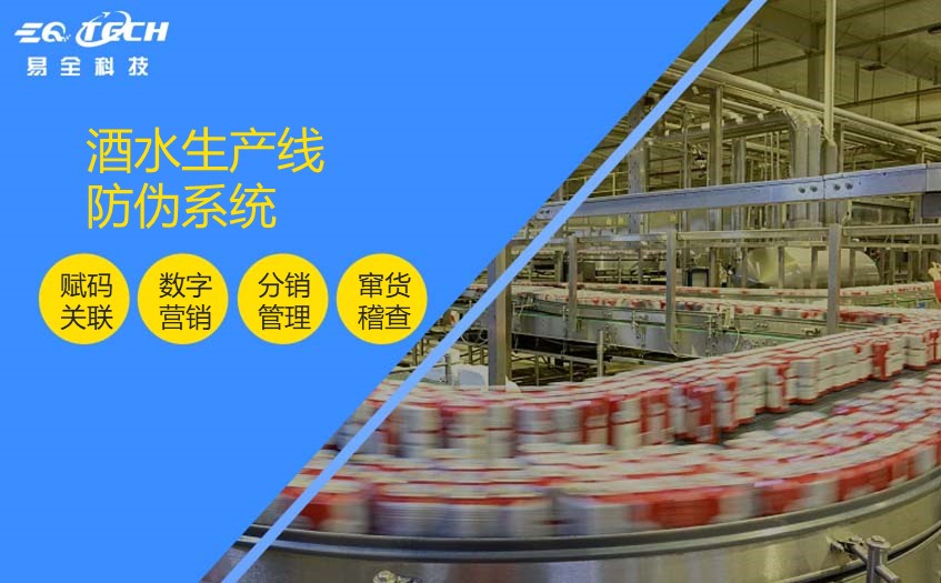 酒水生产线防伪防窜货系统助力提升渠道管控力