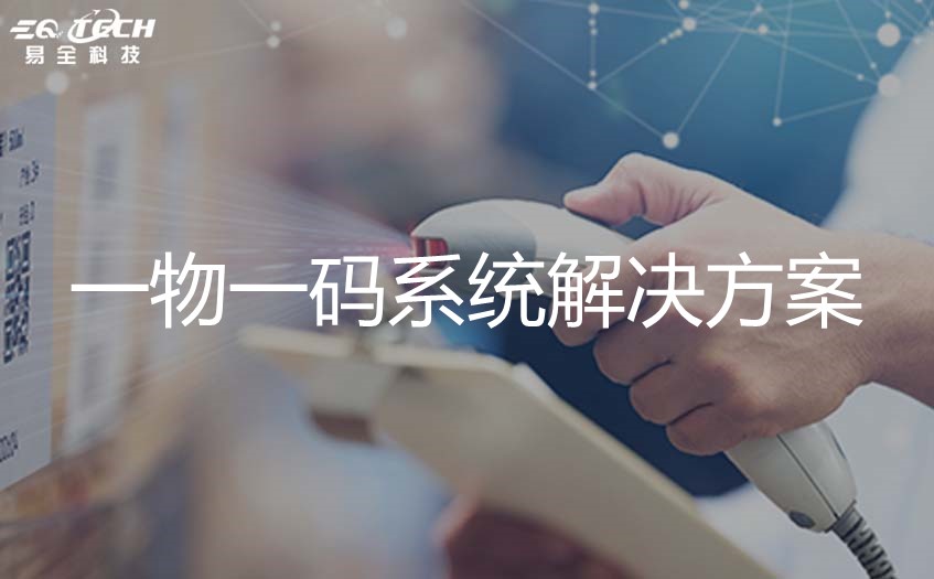 一物一码系统解决方案：打造无窜货时代