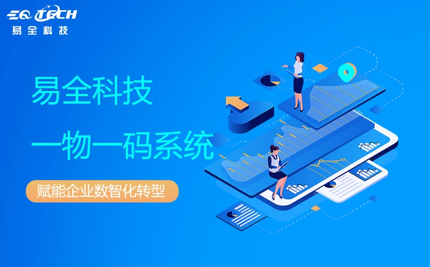 一物一码系统：打造智能化工厂