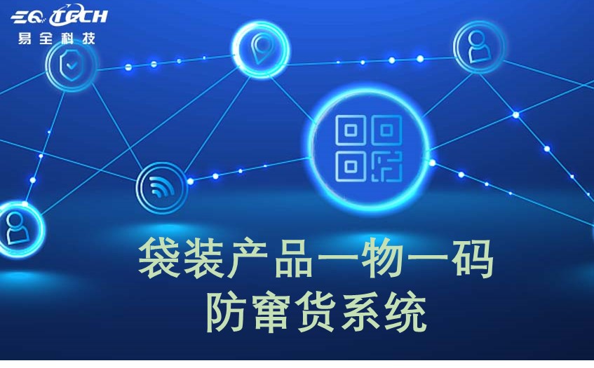 袋装产品一物一码防窜货系统的工作原理及应用