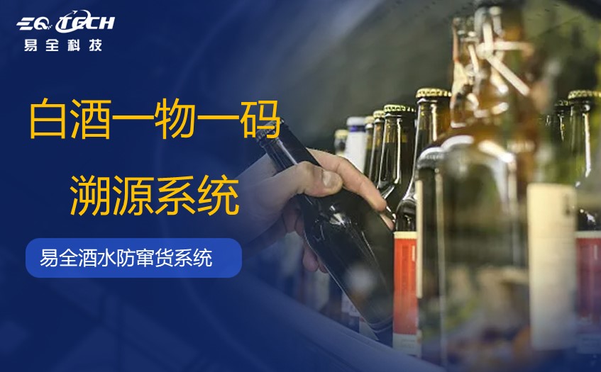 白酒一物一码溯源系统解决酒类窜货问题