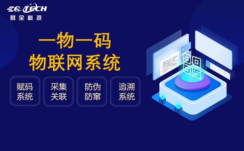一物一码物联网系统：连接万物的未来
