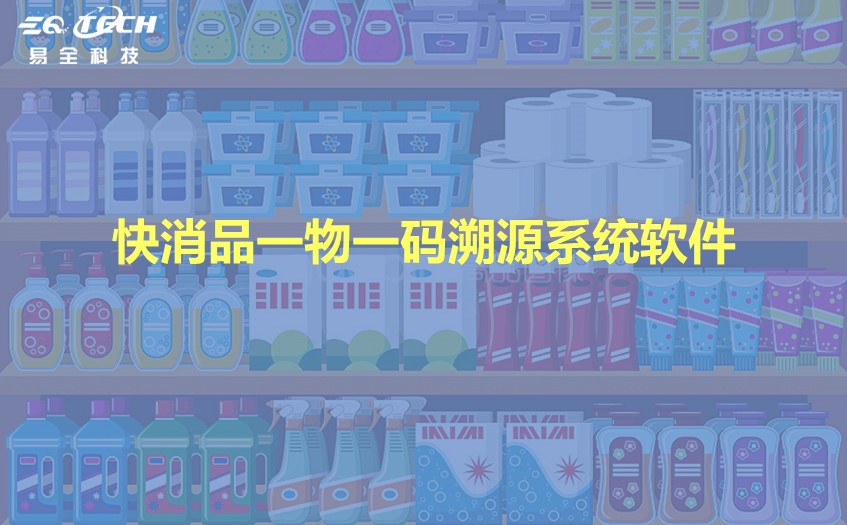 快消品一物一码溯源系统软件的5大优势