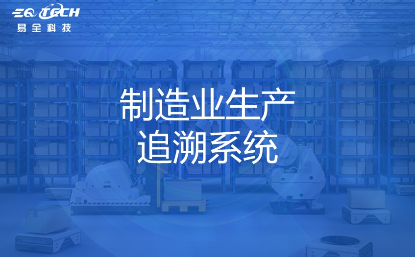 制造业生产追溯系统的实施方法与重要性