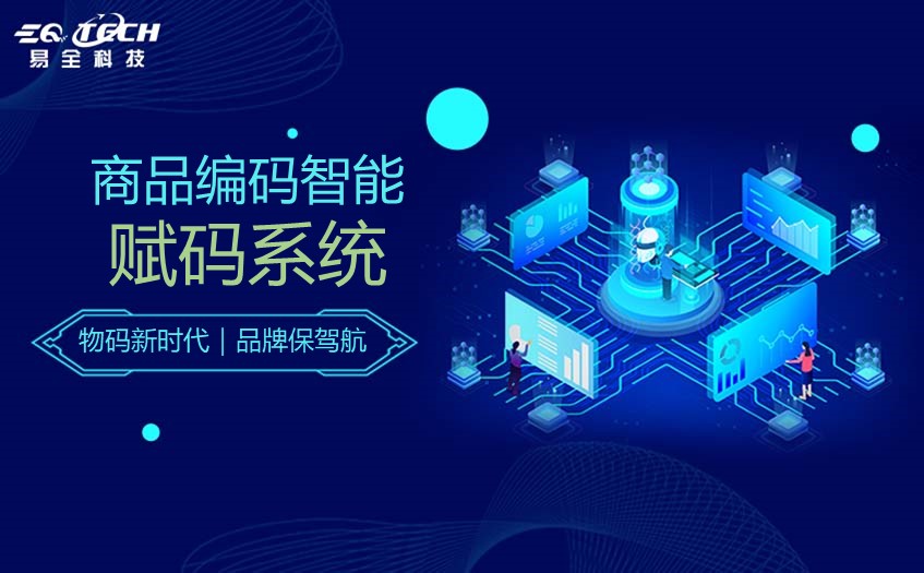 商品编码智能赋码提高供应链管理的效率和透明度