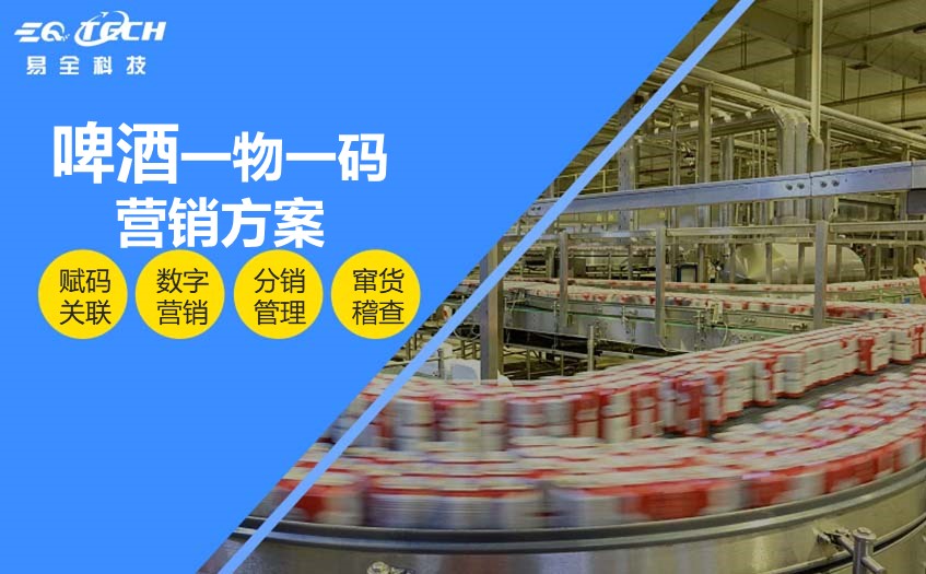 啤酒一物一码：营销方案探析