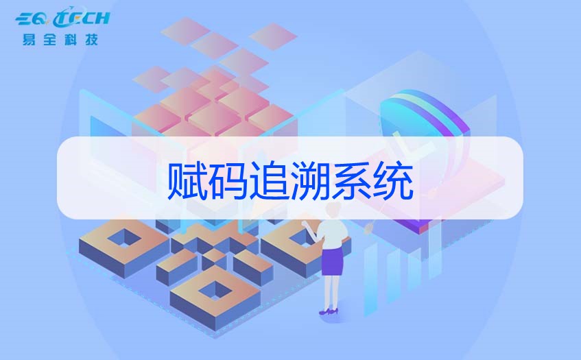 赋码追溯系统:提升产品可追溯性与质量管理的利器