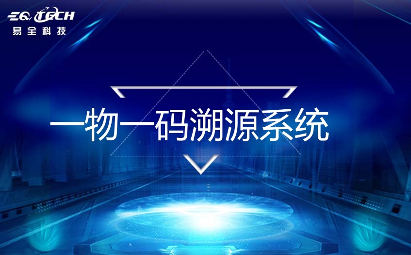 一物一码溯源系统:为企业实现自动化工厂