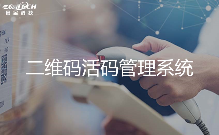 二维码活码管理系统的应用场景与常见问题