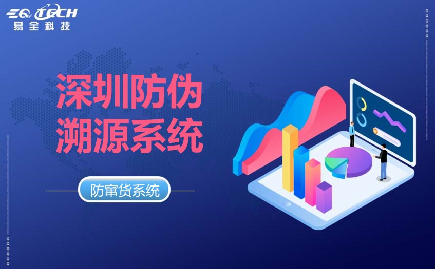 深圳防伪溯源系统的搭建与应用