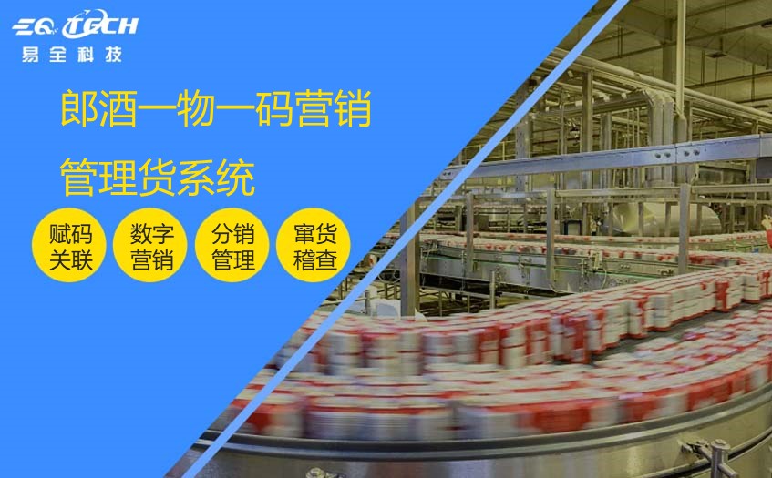 郎酒一物一码营销管理系统应用方案