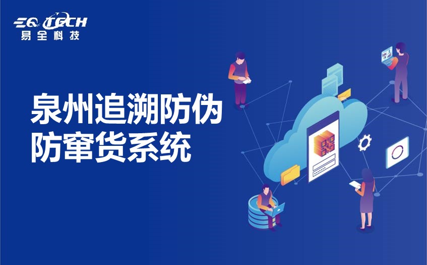 泉州追溯防伪防窜货系统:提升企业的核心竞争力