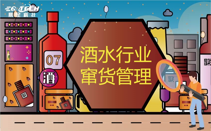 白酒追溯码防窜货系统：企业实现精细化管理目标