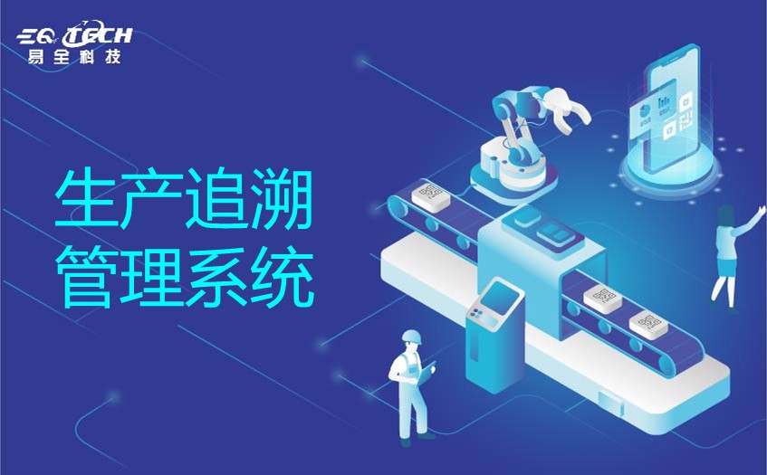 生产追溯管理系统对接ERP一体化管理生产