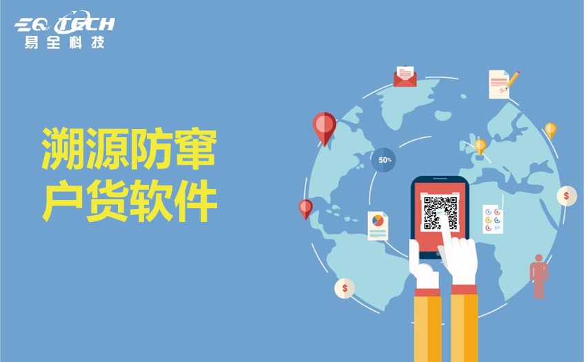 从根源解决窜货问题的溯源防窜货软件的介绍