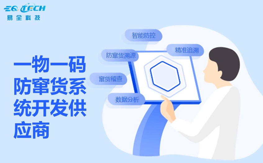 如何选择一个可靠的一物一码防窜货系统开发供应商