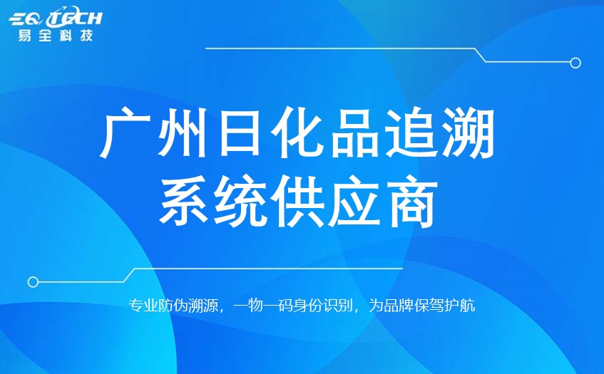 广州日化品追溯系统供应商哪家好？