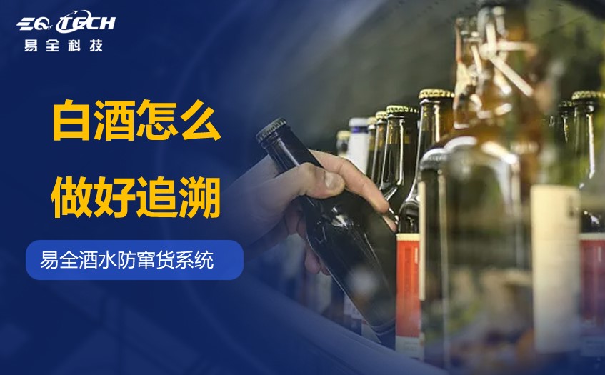 白酒怎么做好追溯？酒类追溯关键环节