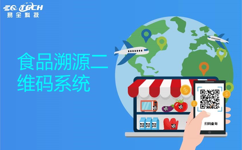 食品溯源二维码系统助力解决食品安全问题
