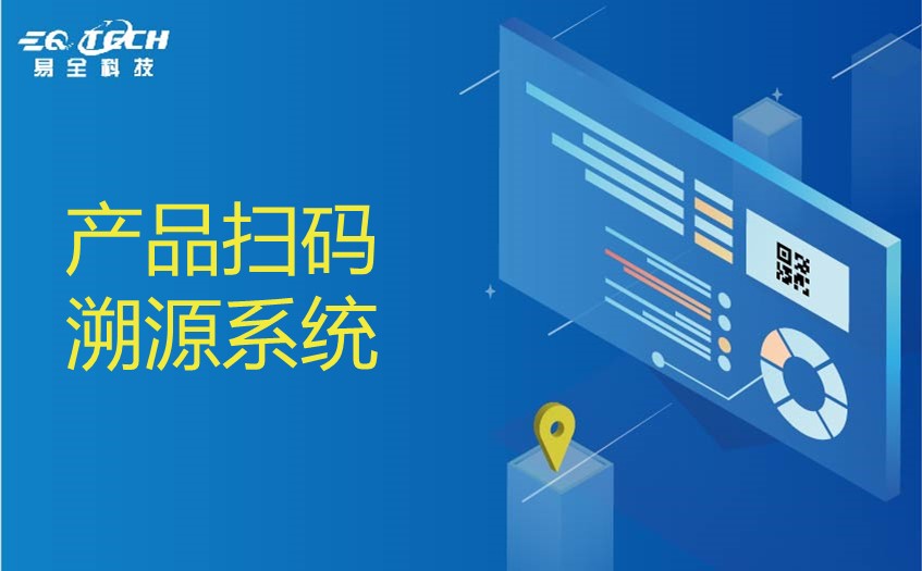 产品扫码溯源系统的功能以及应用场景