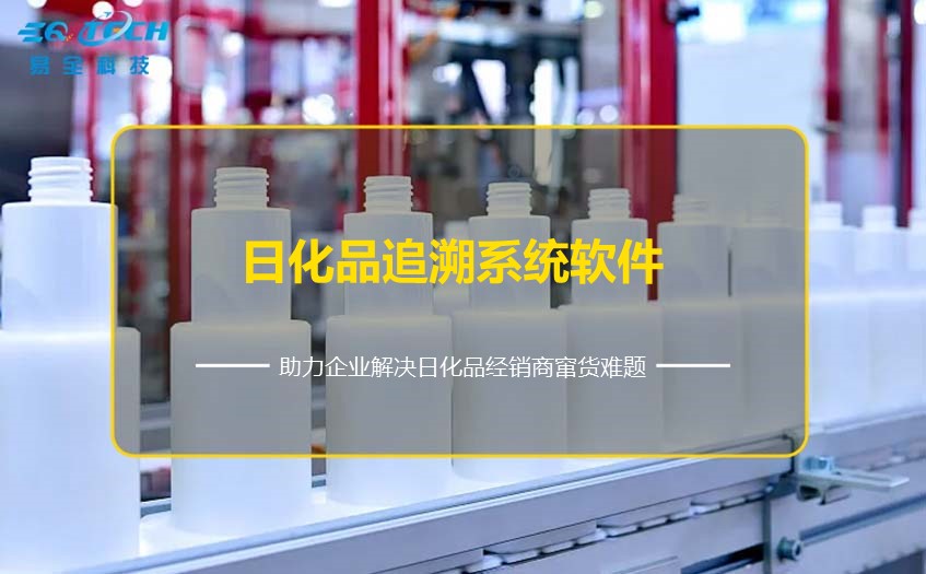 日化品追溯系统有哪些？看看这里了解