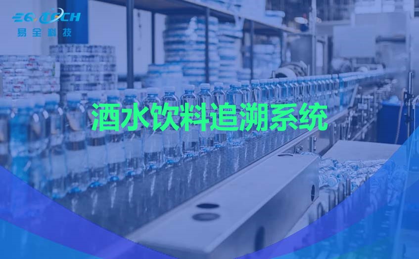 酒水饮料追溯系统是如何做好追溯的？