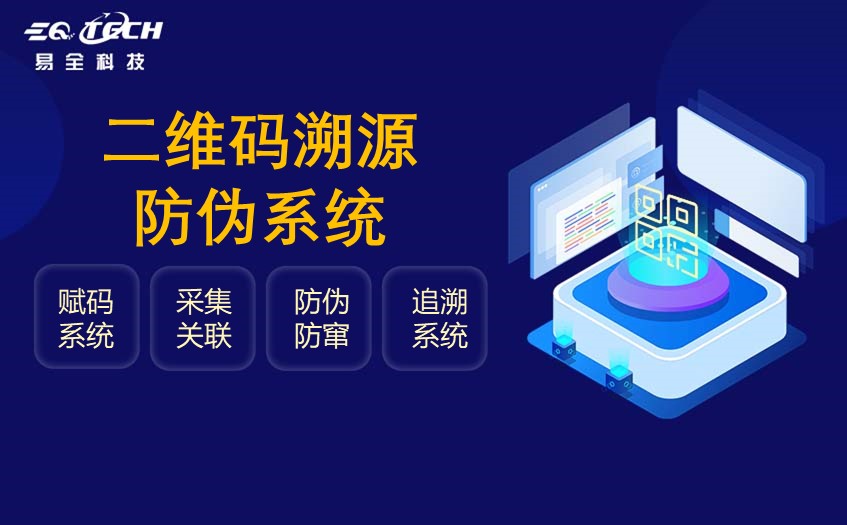 二维码溯源防伪系统帮企业全程追踪产品管理