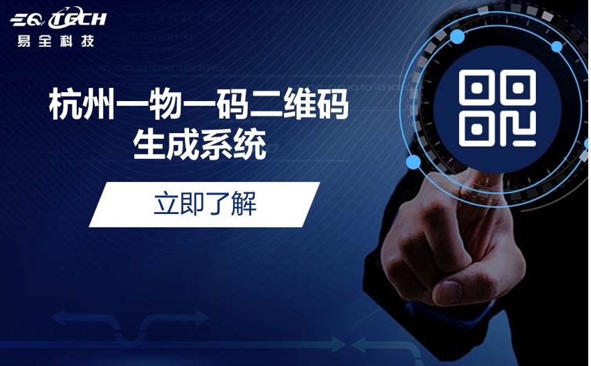 杭州一物一码二维码生成系统：实现智能化管理的利器