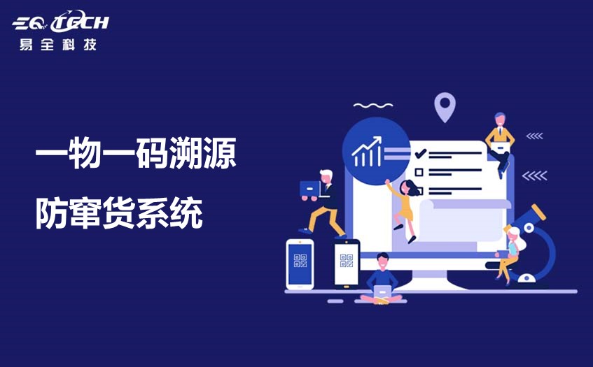 一物一码溯源防窜货的流程是怎样的