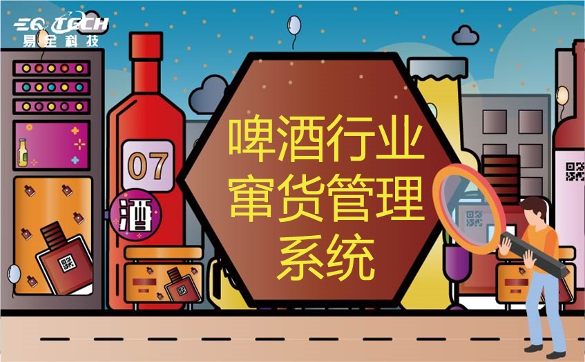 啤酒行业使用二维码追溯系统可以带来的效果