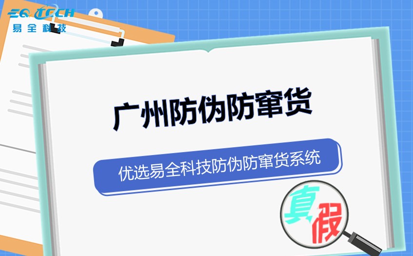 广州防伪防窜货技术服务商（10多年经验）