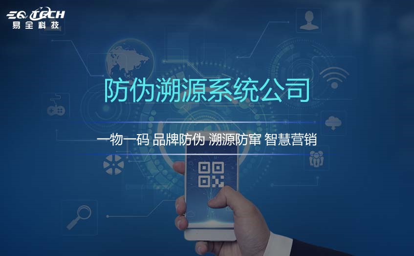 防伪溯源系统哪个公司做得好？